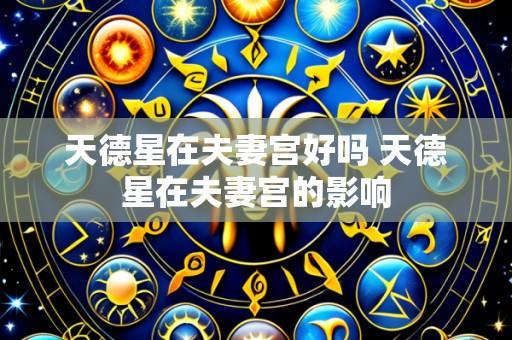 天德星在夫妻宫好吗 天德星在夫妻宫的影响
