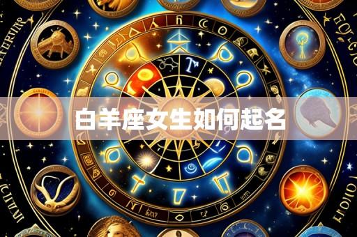 白羊座女生如何起名