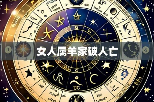 女人属羊家破人亡