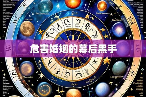 危害婚姻的幕后黑手