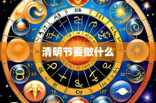 清明节要做什么