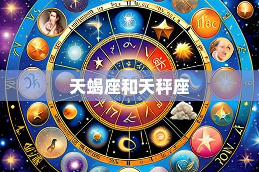 天蝎座和天秤座
