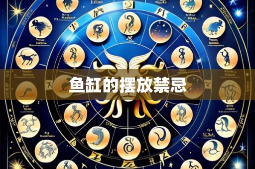 鱼缸的摆放禁忌