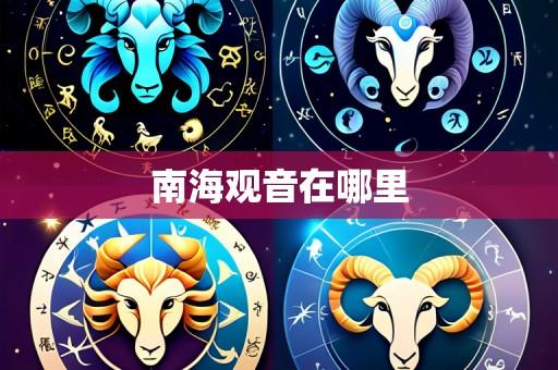 南海观音在哪里