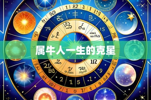 属牛人一生的克星