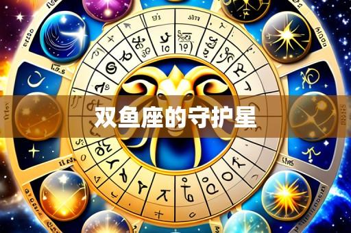 双鱼座的守护星