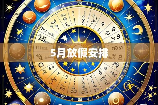 5月放假安排