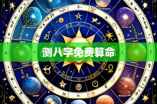 测八字免费算命