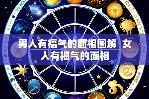 男人有福气的面相图解  女人有福气的面相