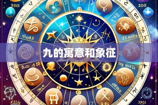 九的寓意和象征