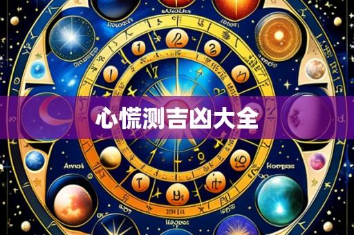 心慌测吉凶大全