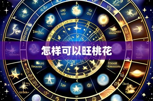 怎样可以旺桃花
