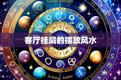 客厅挂扇的摆放风水