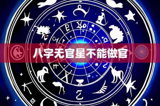 八字无官星不能做官
