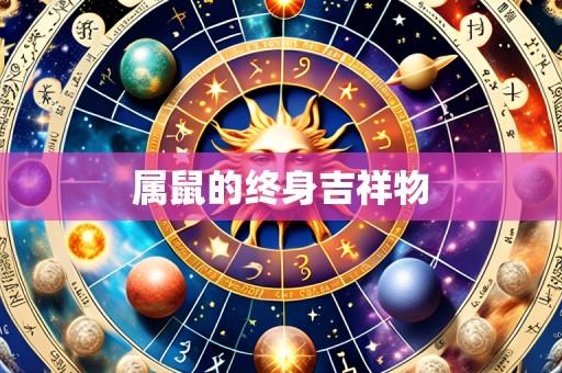 属鼠的终身吉祥物