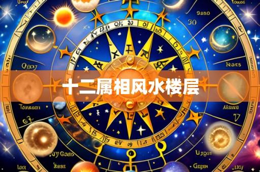 十二属相风水楼层