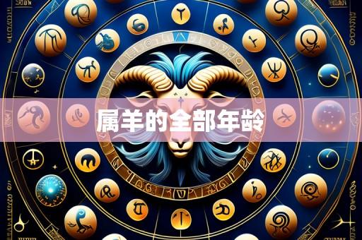 属羊的全部年龄