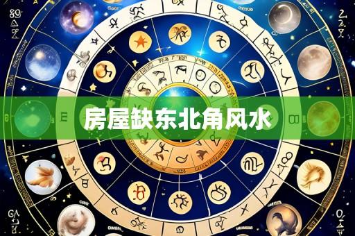 房屋缺东北角风水