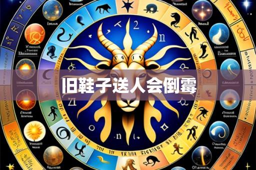 旧鞋子送人会倒霉