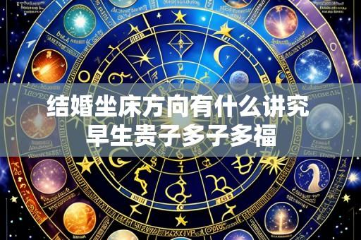 结婚坐床方向有什么讲究 早生贵子多子多福