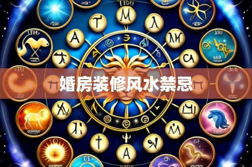 婚房装修风水禁忌