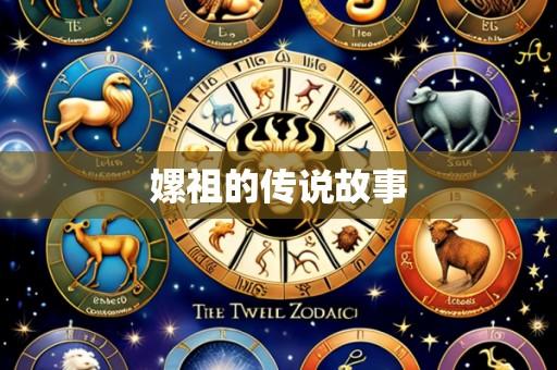嫘祖的传说故事