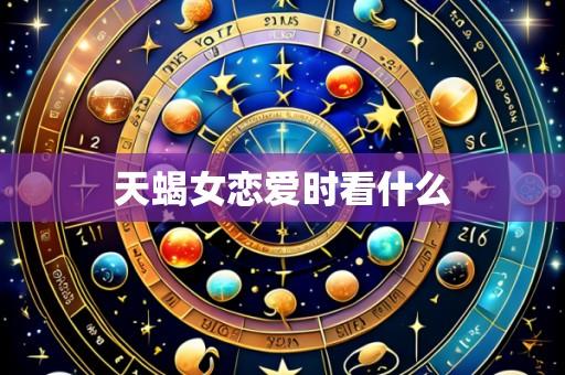 天蝎女恋爱时看什么