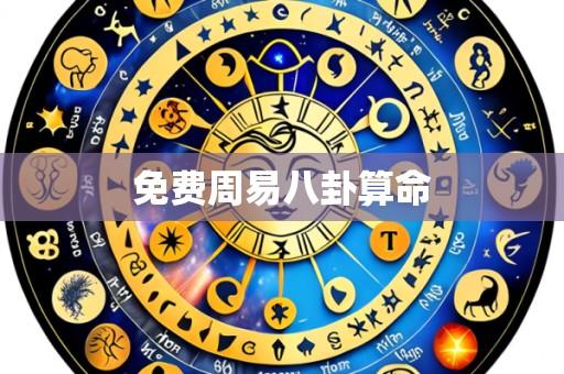 免费周易八卦算命