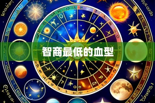 智商最低的血型