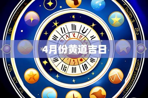4月份黄道吉日