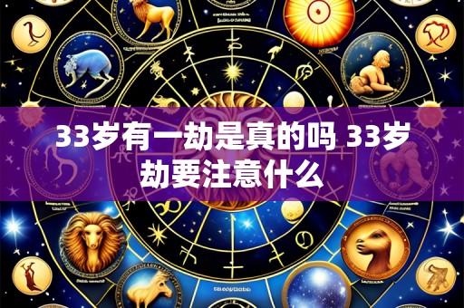 33岁有一劫是真的吗 33岁劫要注意什么