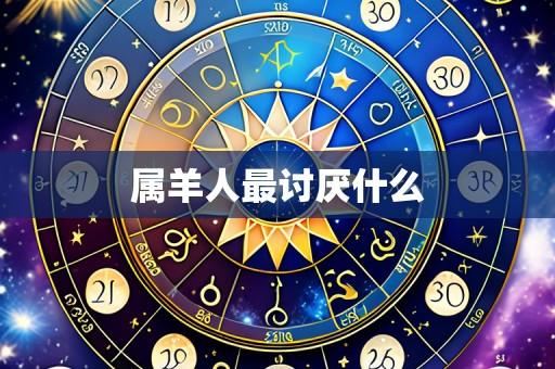 属羊人最讨厌什么