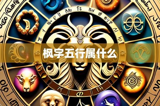 枫字五行属什么