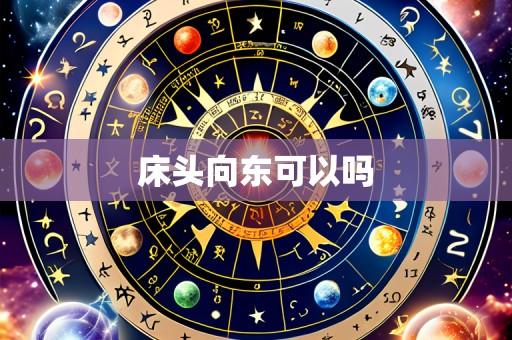 床头向东可以吗
