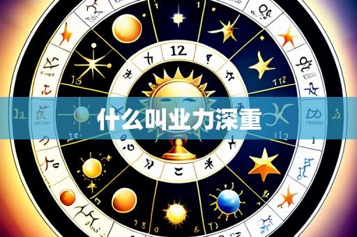 什么叫业力深重