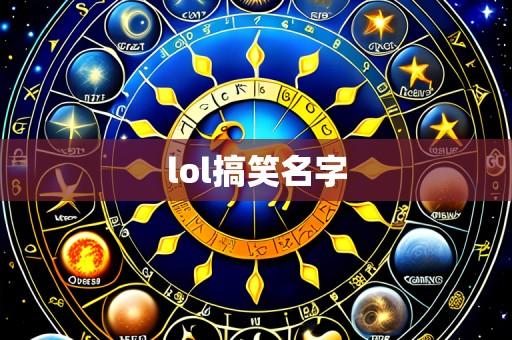 lol搞笑名字