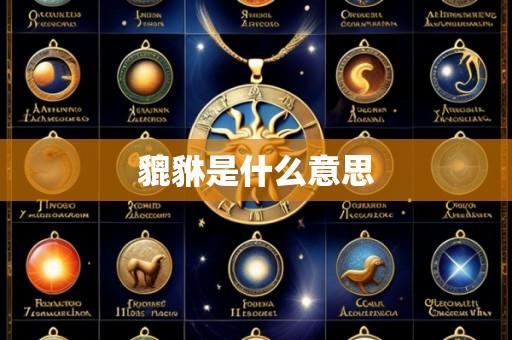 貔貅是什么意思