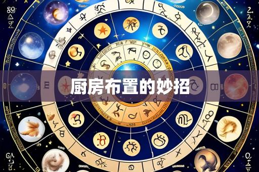 厨房布置的妙招