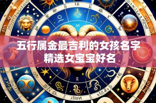 五行属金最吉利的女孩名字 精选女宝宝好名
