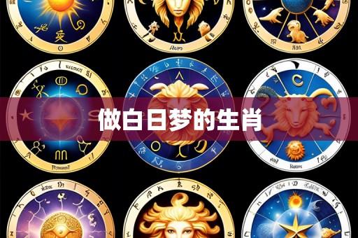 做白日梦的生肖