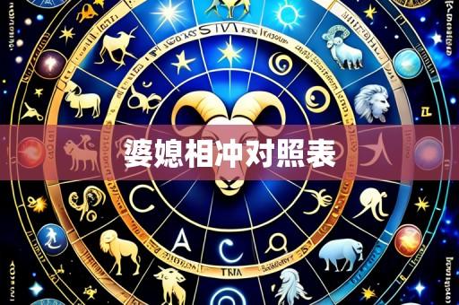 婆媳相冲对照表