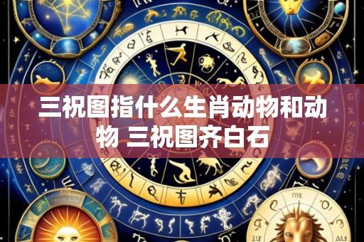 三祝图指什么生肖动物和动物 三祝图齐白石