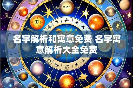 名字解析和寓意免费 名字寓意解析大全免费
