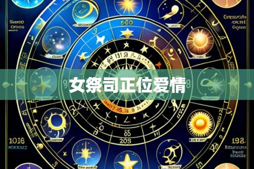 女祭司正位爱情