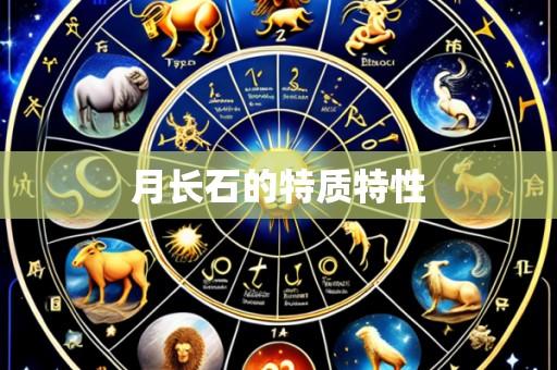 月长石的特质特性