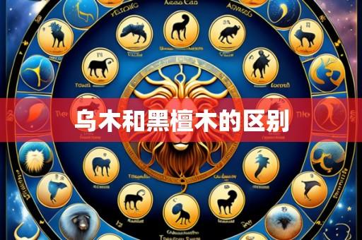 乌木和黑檀木的区别
