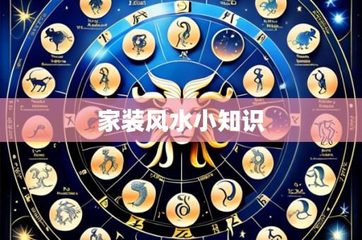 家装风水小知识