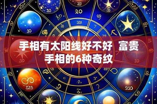 手相有太阳线好不好  富贵手相的6种奇纹