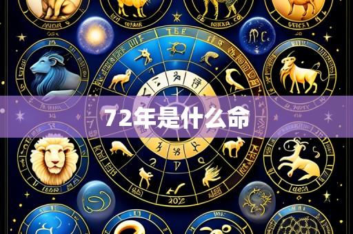 72年是什么命