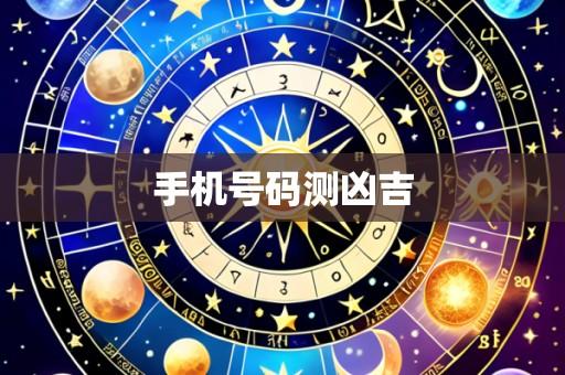 手机号码测凶吉